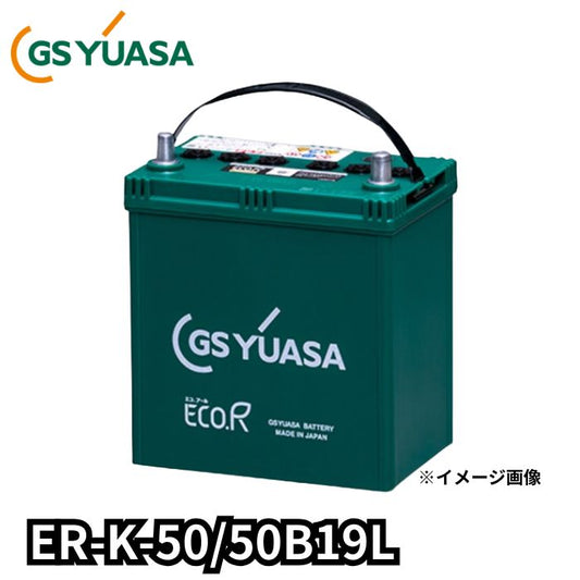 ER-K-50/50B19L ジーエスユアサ GS YUASA 通常車+アイドリングストップ車対応 バッテリー 他商品との同梱不可商品【L端子】