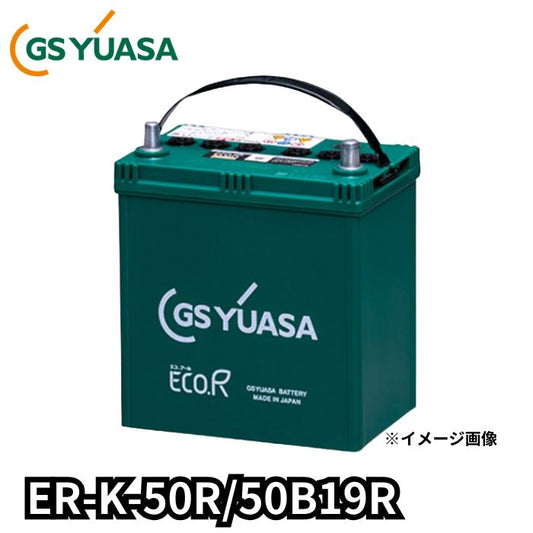 ER-K-50R/50B19R ジーエスユアサ GS YUASA 通常車+アイドリングストップ車対応 バッテリー 他商品との同梱不可商品【R端子】