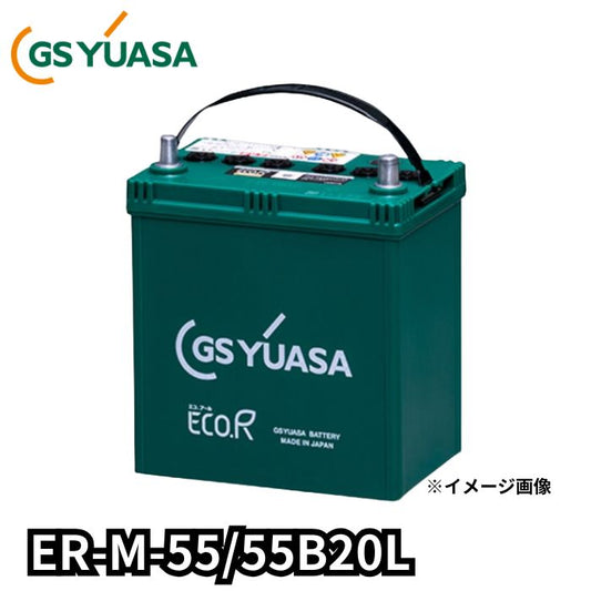 ER-M-55/55B20L ジーエスユアサ GS YUASA 通常車+アイドリングストップ車対応 バッテリー 他商品との同梱不可商品【L端子】