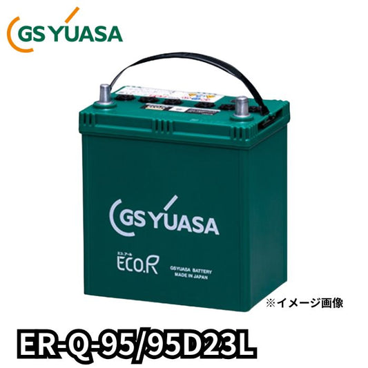 ER-Q-95/95D23L ジーエスユアサ GS YUASA 通常車+アイドリングストップ車対応 バッテリー 他商品との同梱不可商品【L端子】