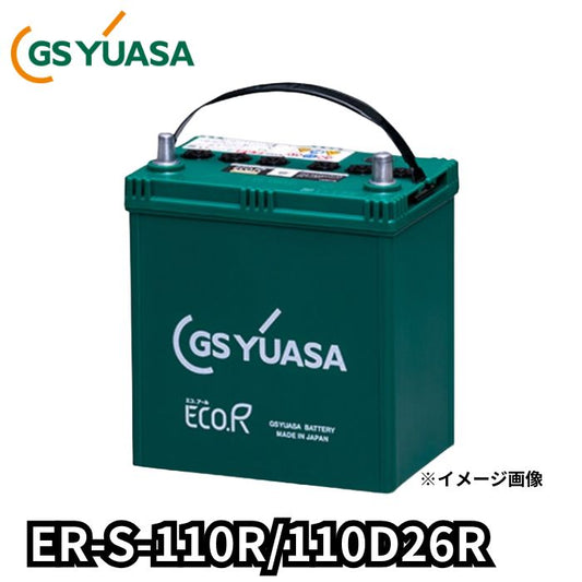 ER-S-110R/110D26R ジーエスユアサ GS YUASA 通常車+アイドリングストップ車対応 バッテリー 他商品との同梱不可商品【R端子】