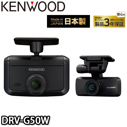 DRV-G50W  3年保証 日本製 前後撮影対応2カメラドライブレコーダー ケンウッド/KENWOOD microSDHCカード付
