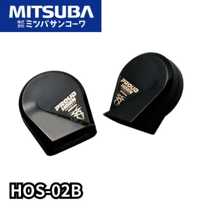 HOS-02B プラウドホーン ミツバサンコーワ MITSUBASANKOWA