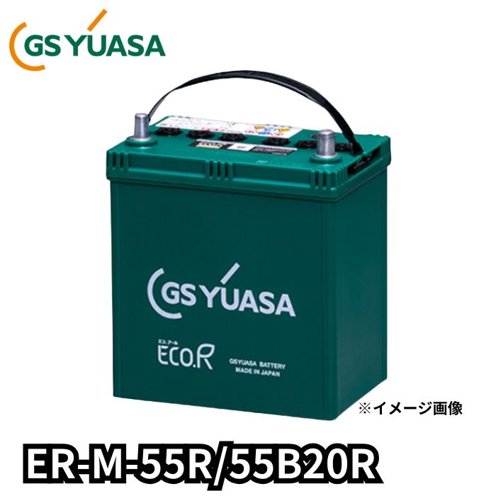 ER-M-55R/55B20R ジーエスユアサ GS YUASA 通常車+アイドリングストップ車対応 バッテリー 他商品との同梱不可商品【R端子】