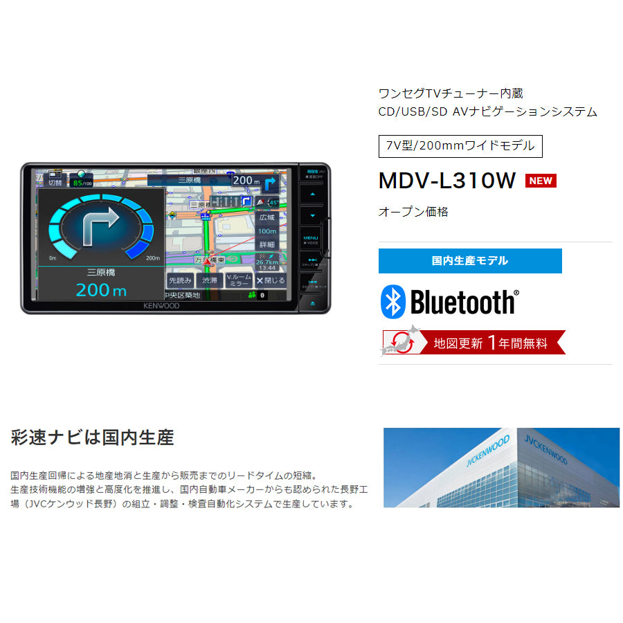 【限定2台】MDV-L310W 彩速ナビ7V型/200mmワイドモデル CD/USB/SD AVナビゲーション KENWOOD ケンウッド ワンセグチューナー Bluetooth®内蔵
