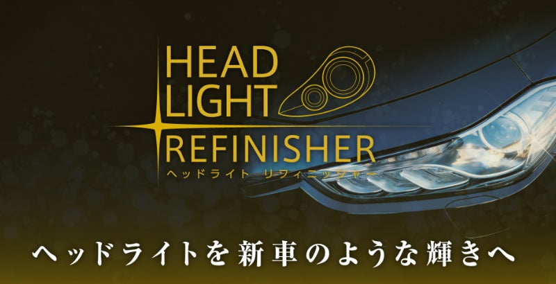 ヘッドライトリフィニッシャー ホルツ MH11600【x】