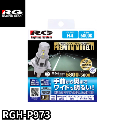 【限定10台】RGH-P973 LEDヘッド&フォグバルブ RG LED H4 12/24V 6000K 2個入り