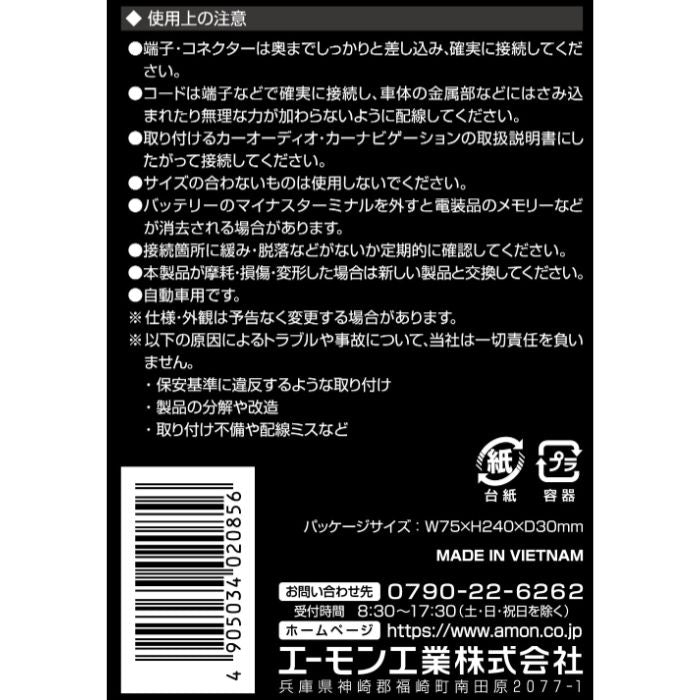 2085 エーモン amon オーディオハーネス【x】
