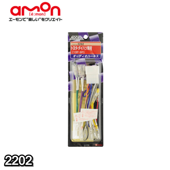 2202 エーモン amon オーディオハーネス【x】