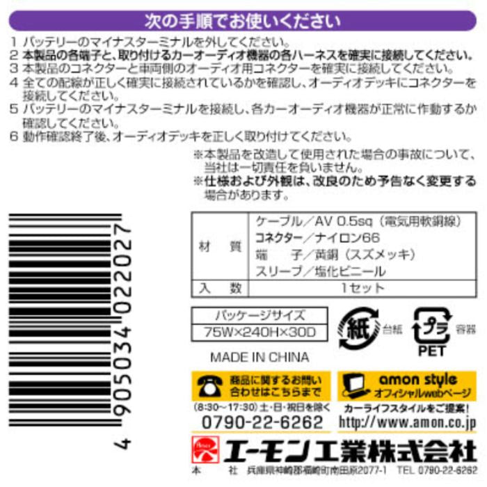 2202 エーモン amon オーディオハーネス【x】