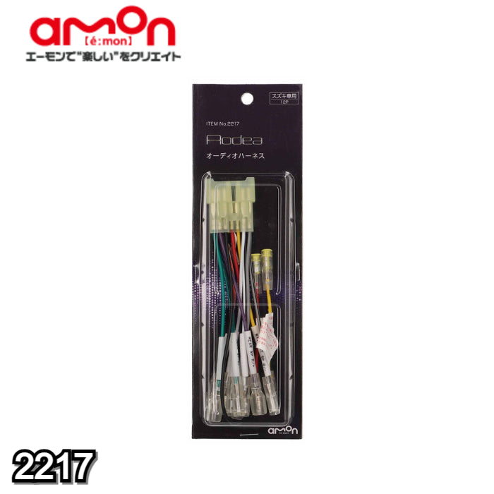 2217 エーモン amon オーディオハーネス【x】