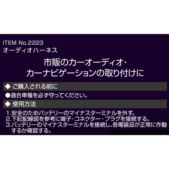 2223 エーモン amon オーディオハーネス【x】