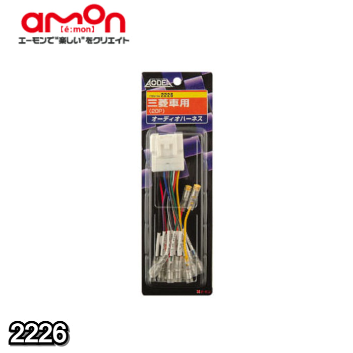 2226 エーモン amon オーディオハーネス【x】