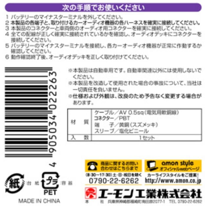 2226 エーモン amon オーディオハーネス【x】