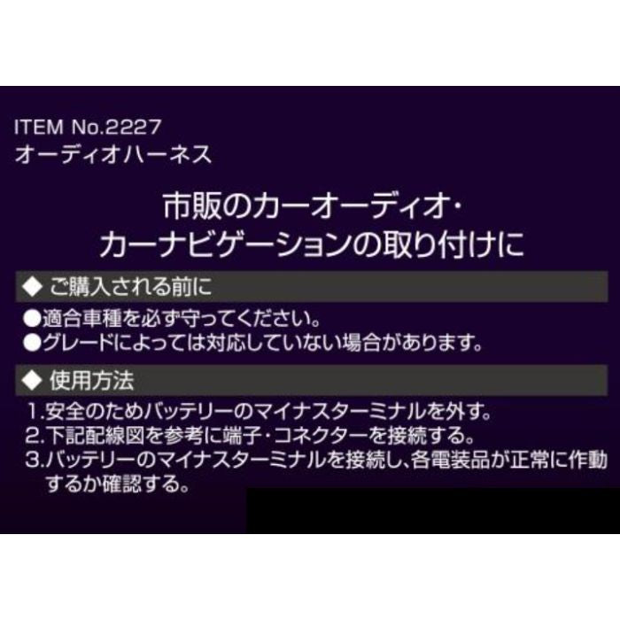 2227 エーモン amon オーディオハーネス【x】