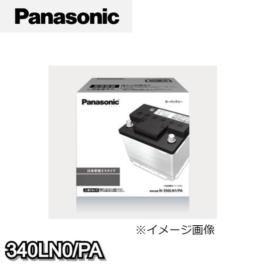 340LN0/PA パナソニック Panasonic カーバッテリー PAシリーズ アイドリングストップ車用