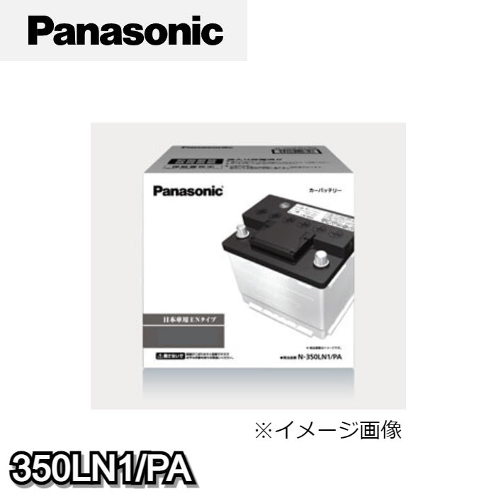350LN1/PA パナソニック Panasonic カーバッテリー PAシリーズ アイドリングストップ車用