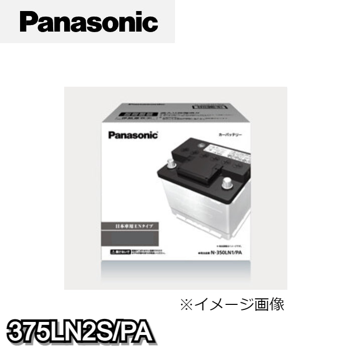 375LN2S/PA パナソニック Panasonic カーバッテリー PAシリーズ アイドリングストップ車用