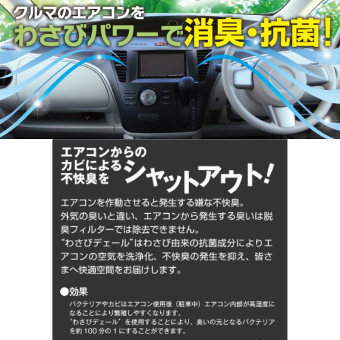 534242-2420 わさびデェール カーエアコン用抗菌消臭剤 PIAA【x】