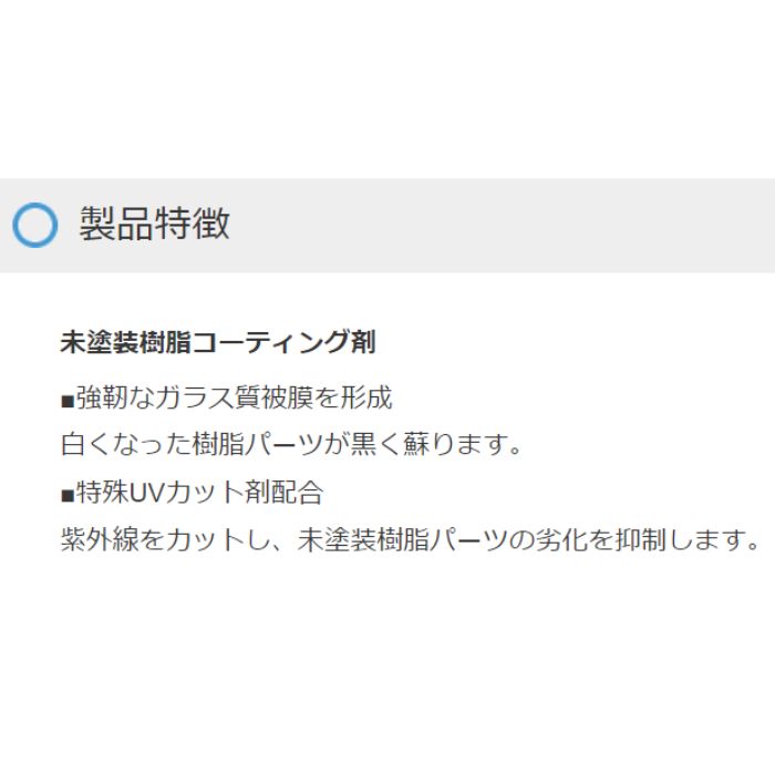 BZ77 モールバリアUV 未塗装樹脂コーティング 横浜油脂工業 Linda