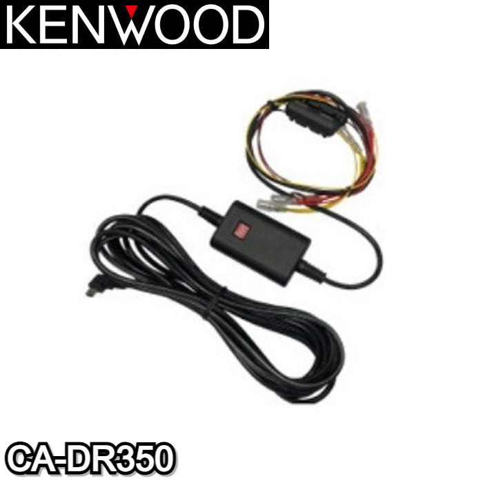 CA-DR350 ドライブレコーダー用車載電源ケーブル KENWOOD/ケンウッド バッテリー過放電防止機能 / オフタイマー機能付
