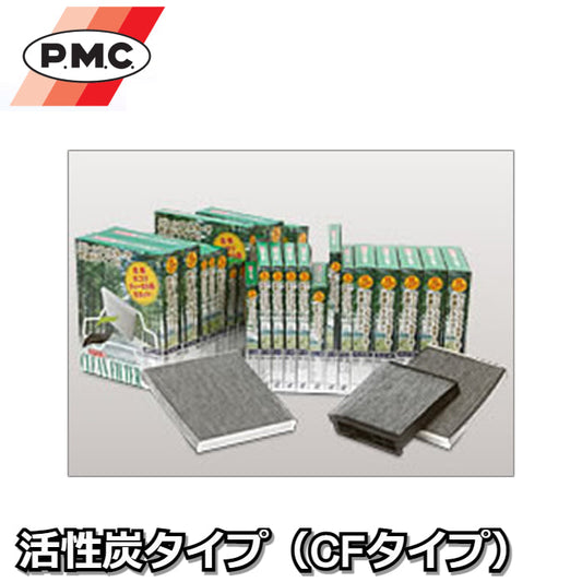 PC-CF PMCクリーンフィルター 活性炭タイプ(CFタイプ) 活性炭による強力脱臭のみならず、抗菌・防カビ・抗アレルゲン搭載の最上級フィルター パシフィック工業株式会社【x】