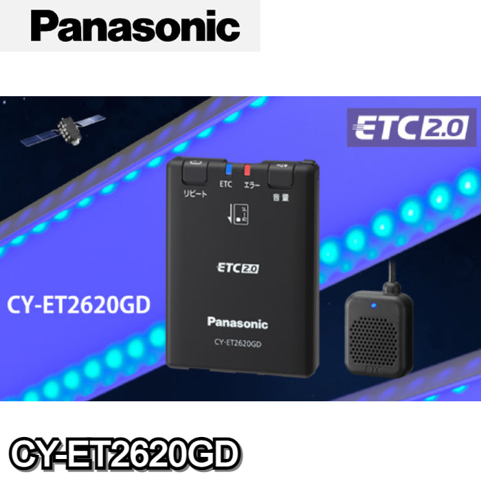 期間限定特価新品未使用品　パナソニック CY-ET2620GD ETC2.0 ETC車載器