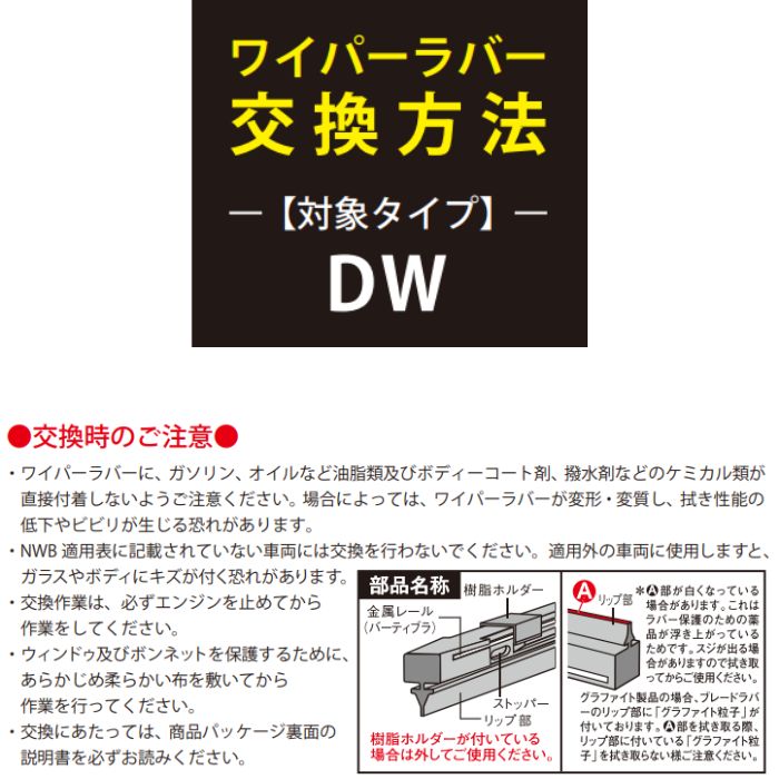 DW_GN NWB デザインワイパー用グラファイトワイパー替えゴム サイズバリエーション(350mm 〜 750mm)【x】