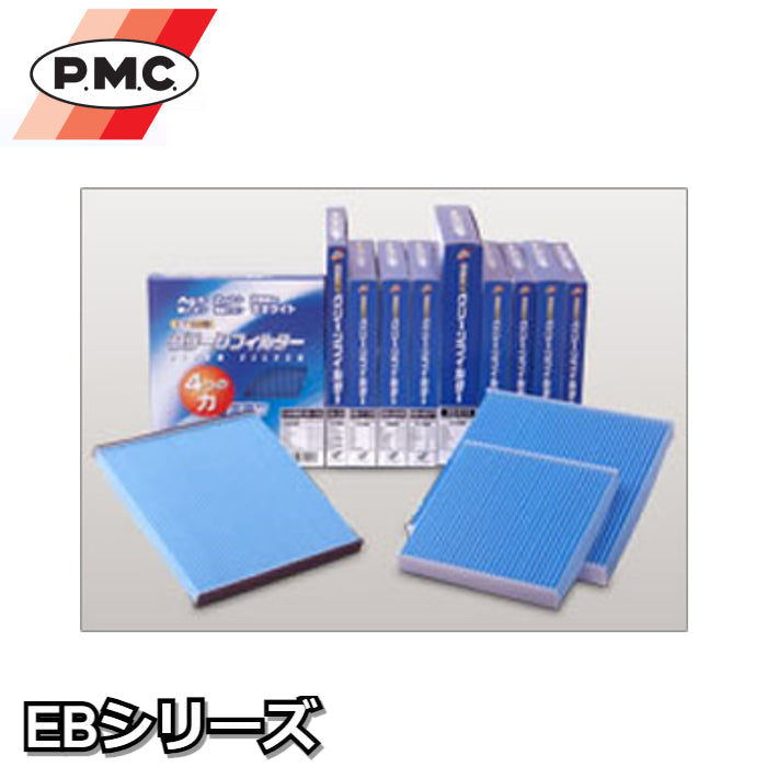 PC-EB PMCクリーンフィルター EBシリーズ (イフェクトブルーシリーズ) 銀イオンと亜鉛イオンで抗菌・脱臭、2種類のゼオライトでダブル脱臭 パシフィック工業株式会社【x】