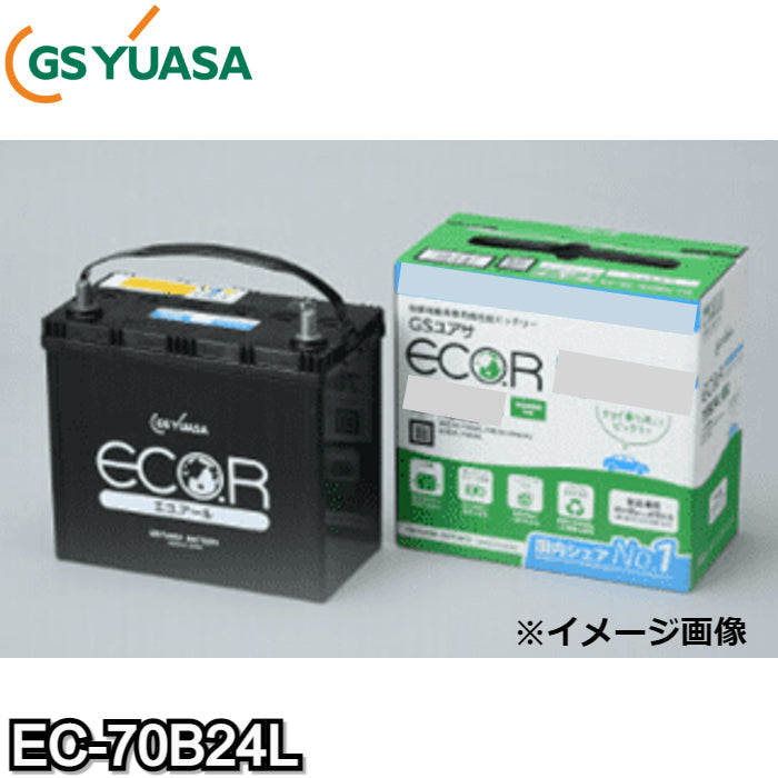 EC-70B24L エコ.アールハイクラス GSユアサ 自動車用高性能バッテリー 大容量 チョイ乗り・サンデードライバー・高温対応 充電制御車対応【L端子】
