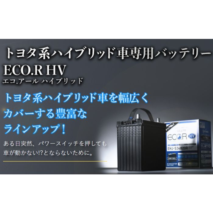 EHJ-S46B24R GS YUASA バッテリープリウスZVW30・W20、プリウスαW40、レクサスCTなど 補機専用 ECO.R HV エコ・アール ハイブリッド