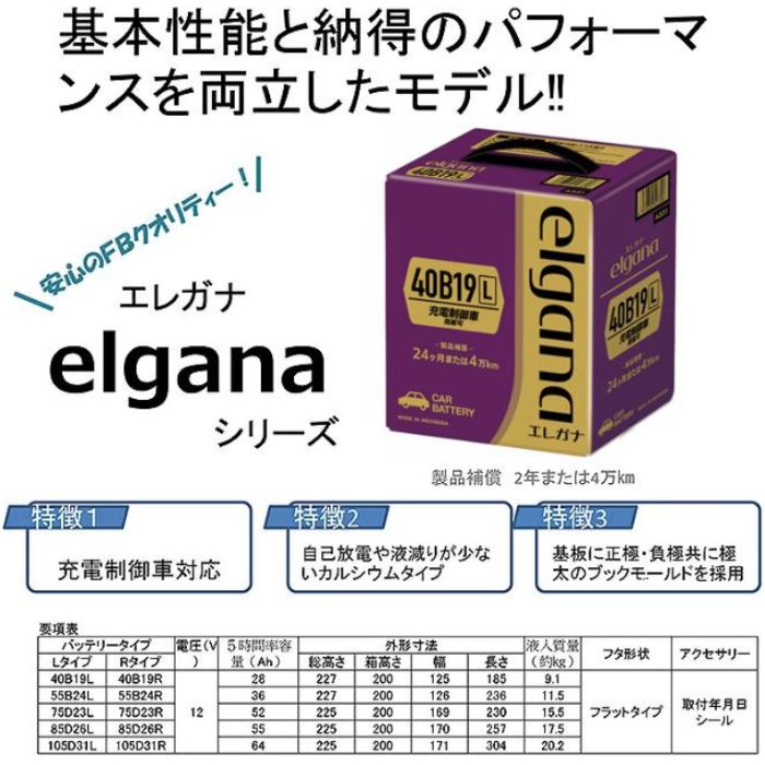 ELGANA-55B24L elgana(エレガナ)シリーズ バッテリー 古河電池 充電制御車対応 他商品との同梱不可商品