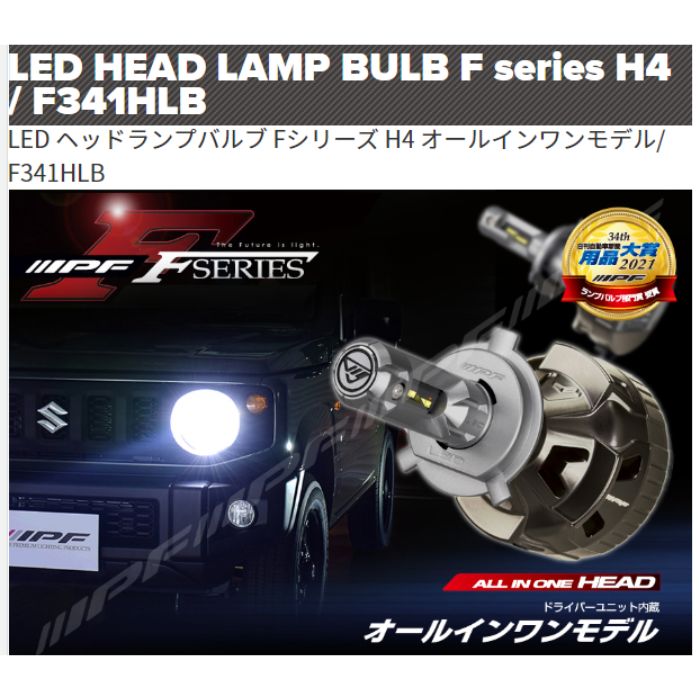 F341HLB IPF LED ヘッドランプバルブ Fシリーズ H4 オールインワンモデル