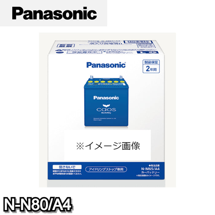 N-N80/A4　パナソニック　Panasonic　caos　カーバッテリー　アイドリングストップ車用　A4シリーズ　【L端子】