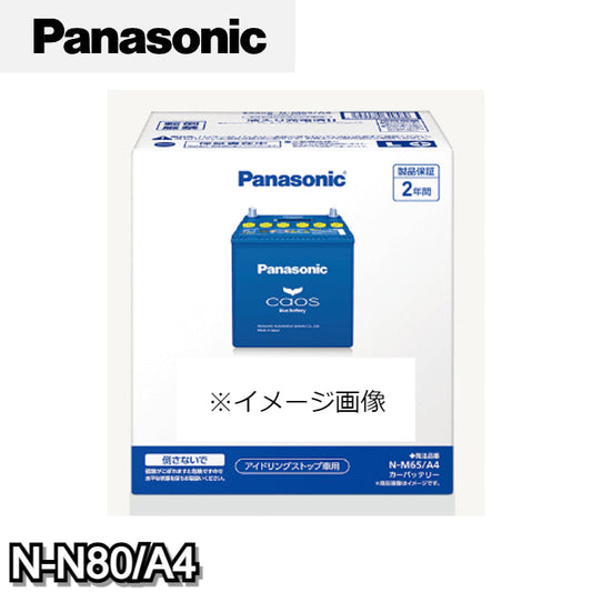 N-N80/A4 パナソニック Panasonic caos カーバッテリー アイドリングストップ車用 A4シリーズ 【L端子】