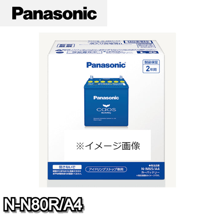 N-N80R/A4 パナソニック Panasonic caos カーバッテリー アイドリングストップ車用 A4シリーズ 【R端子】