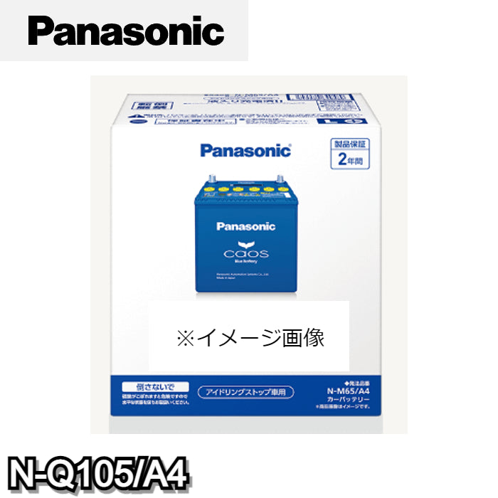 N-Q105/A4 パナソニック Panasonic caos カーバッテリー アイドリングストップ車用 A4シリーズ 【L端子】