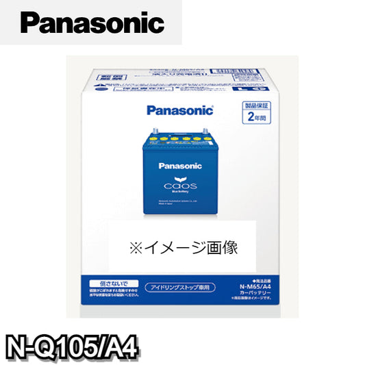 N-Q105/A4 パナソニック Panasonic caos カーバッテリー アイドリングストップ車用 A4シリーズ 【L端子】