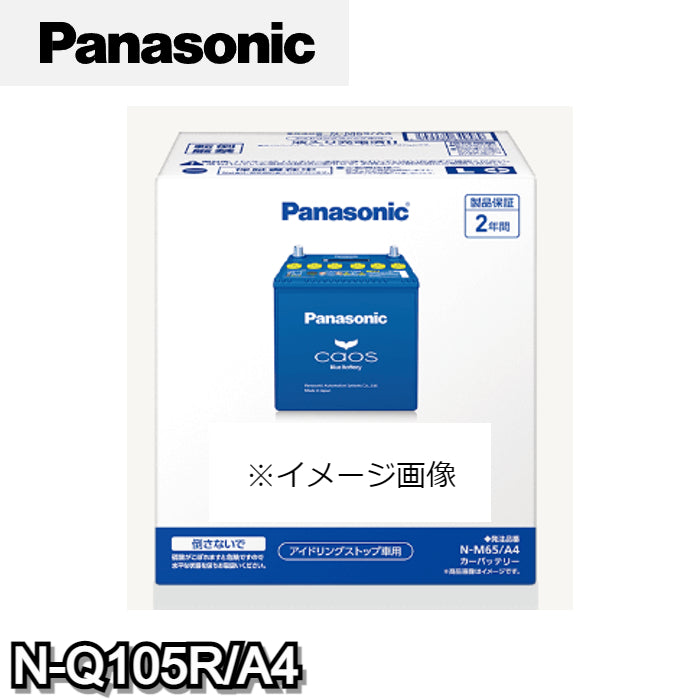 N-Q105R/A4　パナソニック　Panasonic　caos　カーバッテリー　アイドリングストップ車用　A4シリーズ　【R端子】