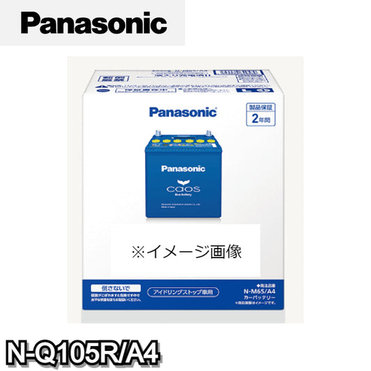N-Q105R/A4 パナソニック Panasonic caos カーバッテリー アイドリングストップ車用 A4シリーズ 【R端子】