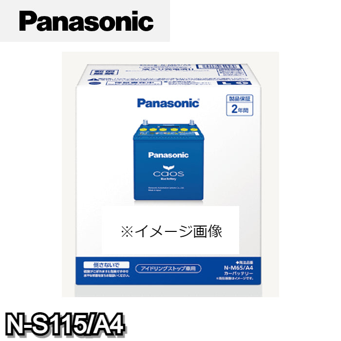 N-S115/A4 パナソニック Panasonic caos カーバッテリー アイドリングストップ車用 A4シリーズ
