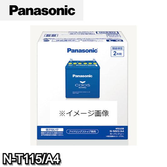 N-T115/A4 パナソニック Panasonic caos カーバッテリー アイドリングストップ車用 A4シリーズ