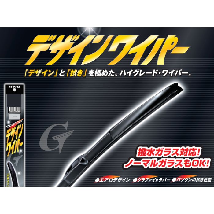 NWB_D NWB デザインワイパー サイズバリエーション(350mm 〜 750mm)【x】