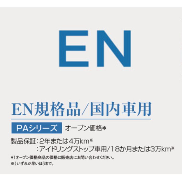 370LN2/PA パナソニック Panasonic カーバッテリー PAシリーズ アイドリングストップ車用