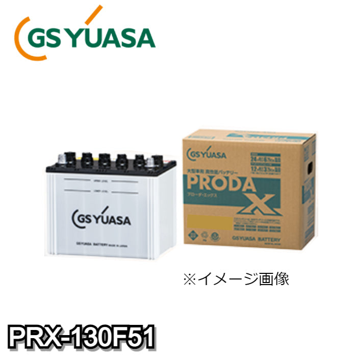 PRX-130F51 ジーエス・ユアサ GS-yuasa カーバッテリー 業務用車用