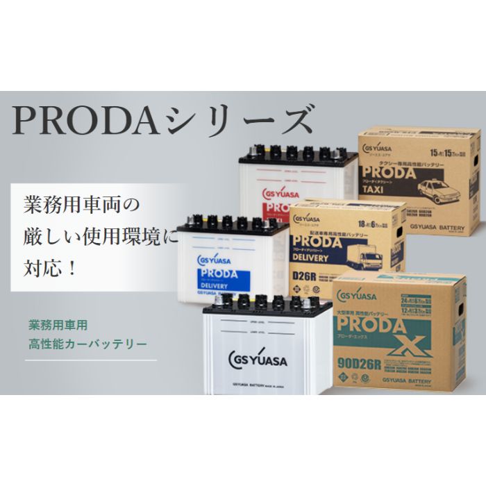 PRX-85D26R ジーエス・ユアサ GS-yuasa カーバッテリー 業務用車用 【R端子】