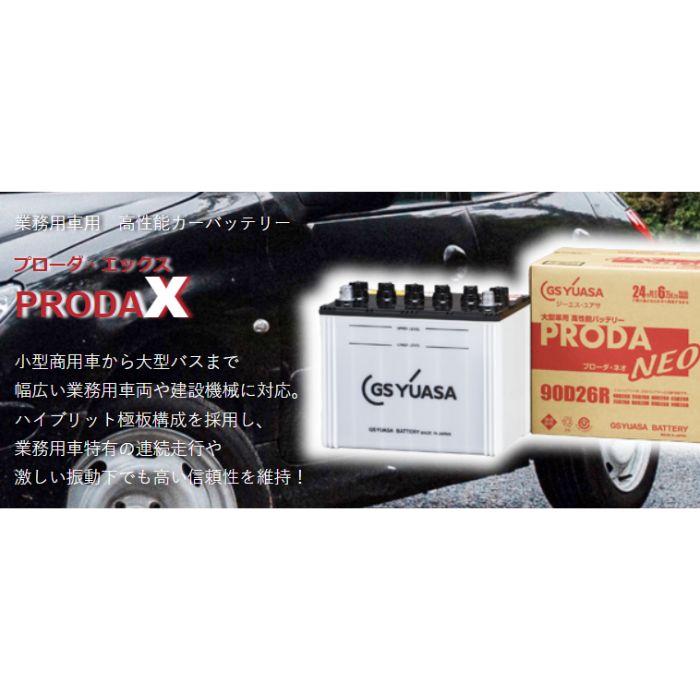 PRX-120E41R ジーエス・ユアサ GS-yuasa カーバッテリー 業務用車用 【R端子】