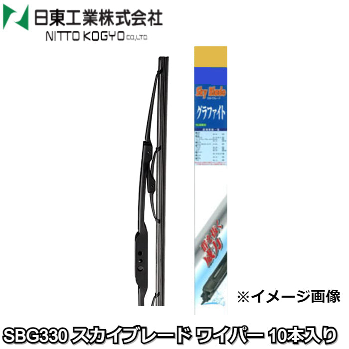 SBG330 スカイブレード ワイパー 10本入り