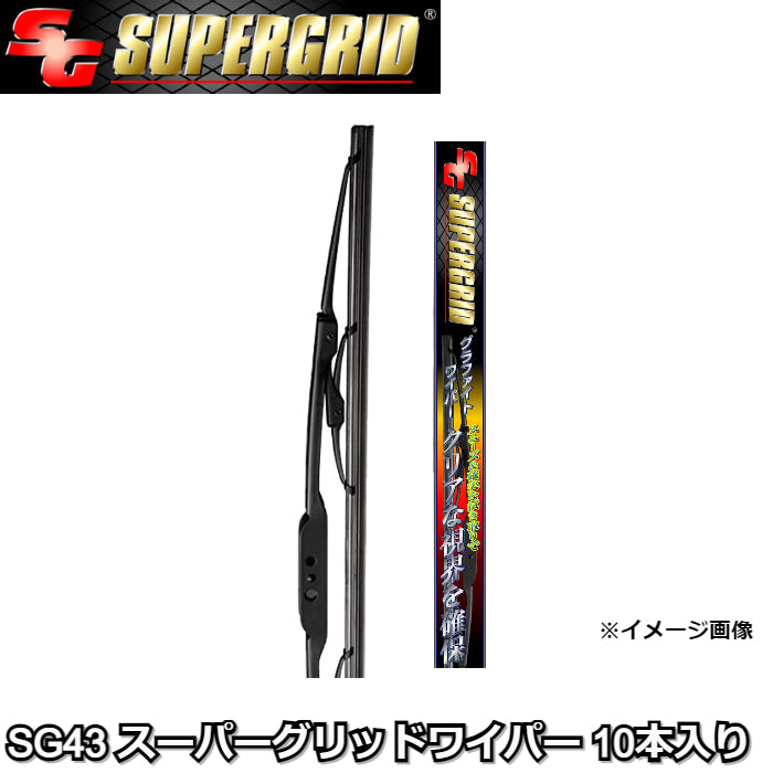SG43 スーパーグリッドワイパー 10本入り
