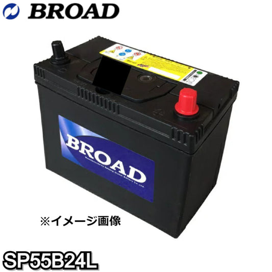 SP55B24L ブロード バッテリー【L端子】